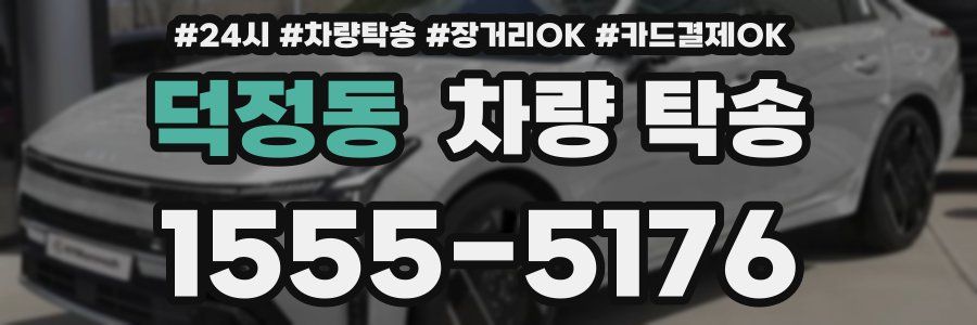 덕정동 차량 탁송