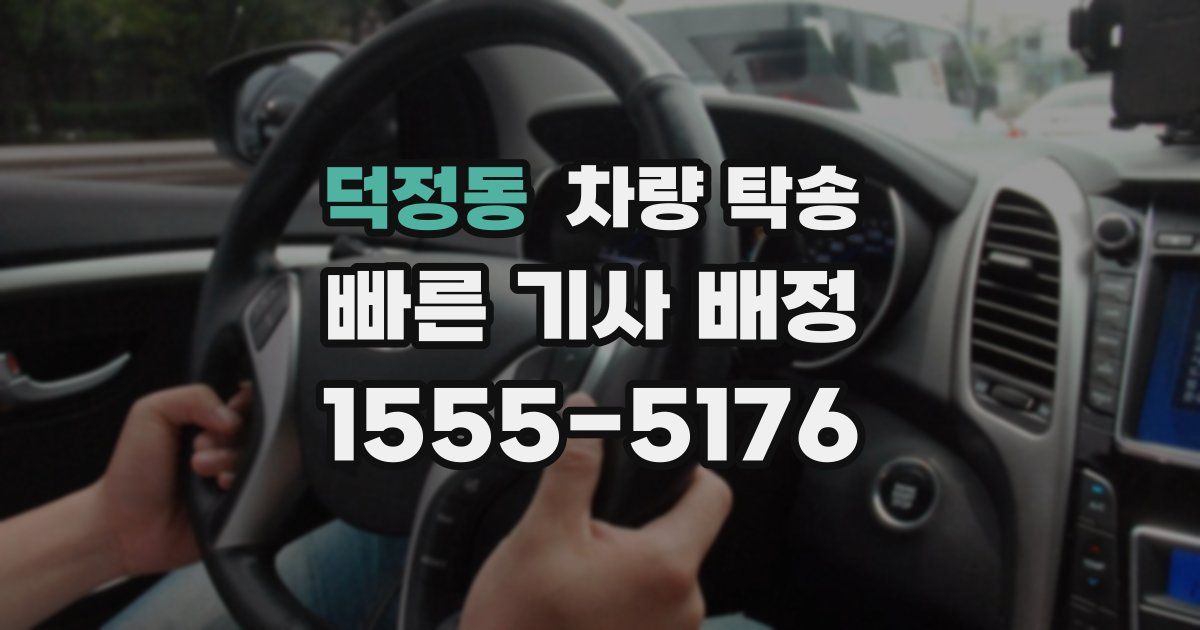 덕정동 차량 탁송