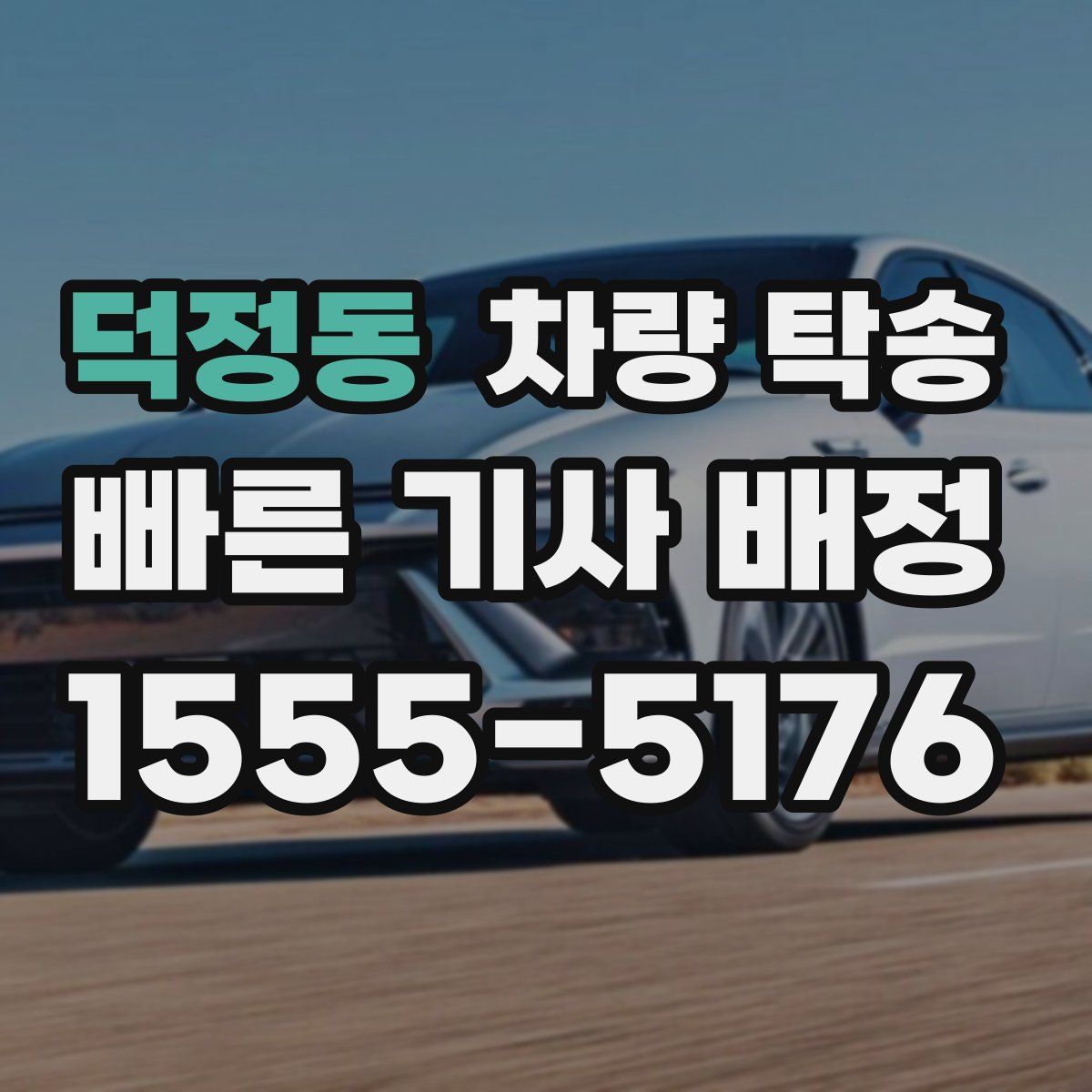 덕정동 차량 탁송