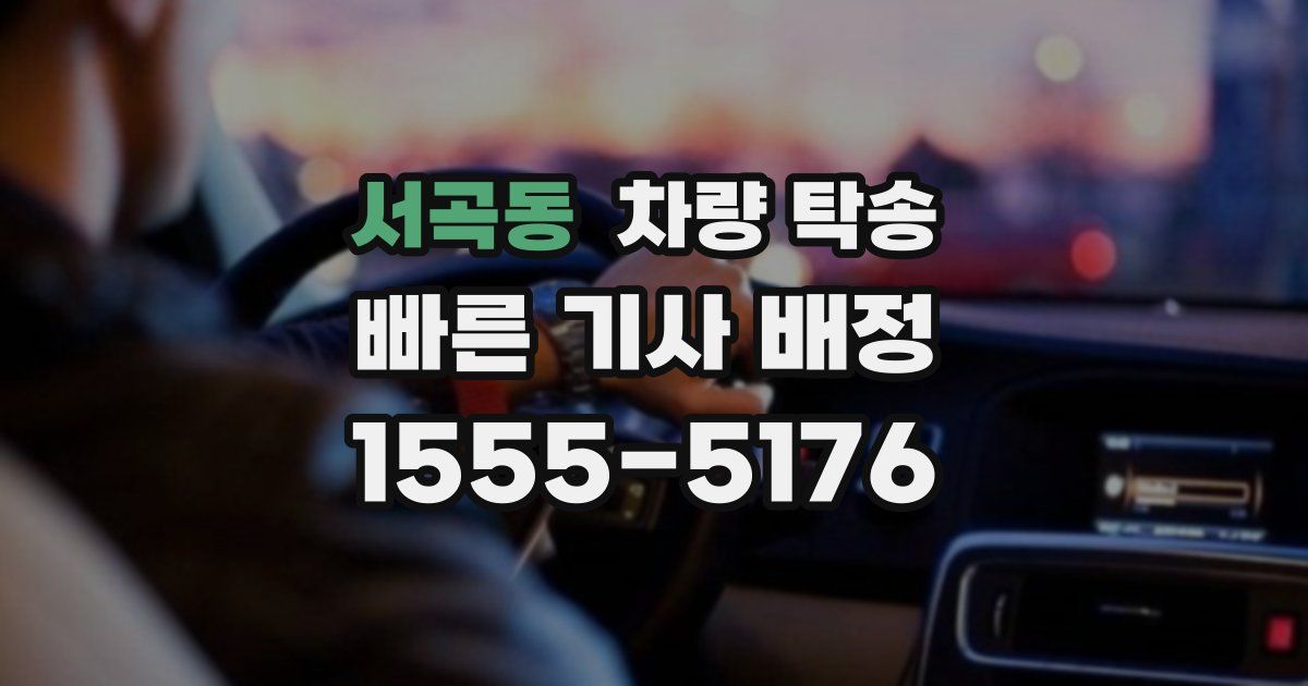 서곡동 차량 탁송