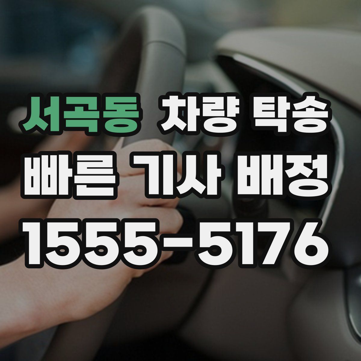 서곡동 차량 탁송