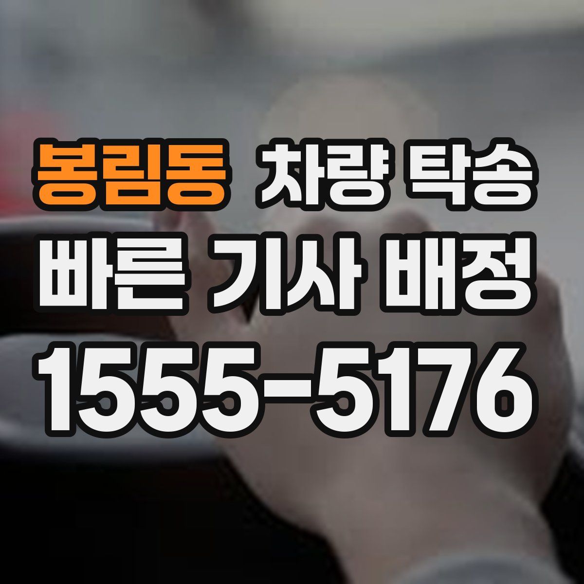 봉림동 차량 탁송