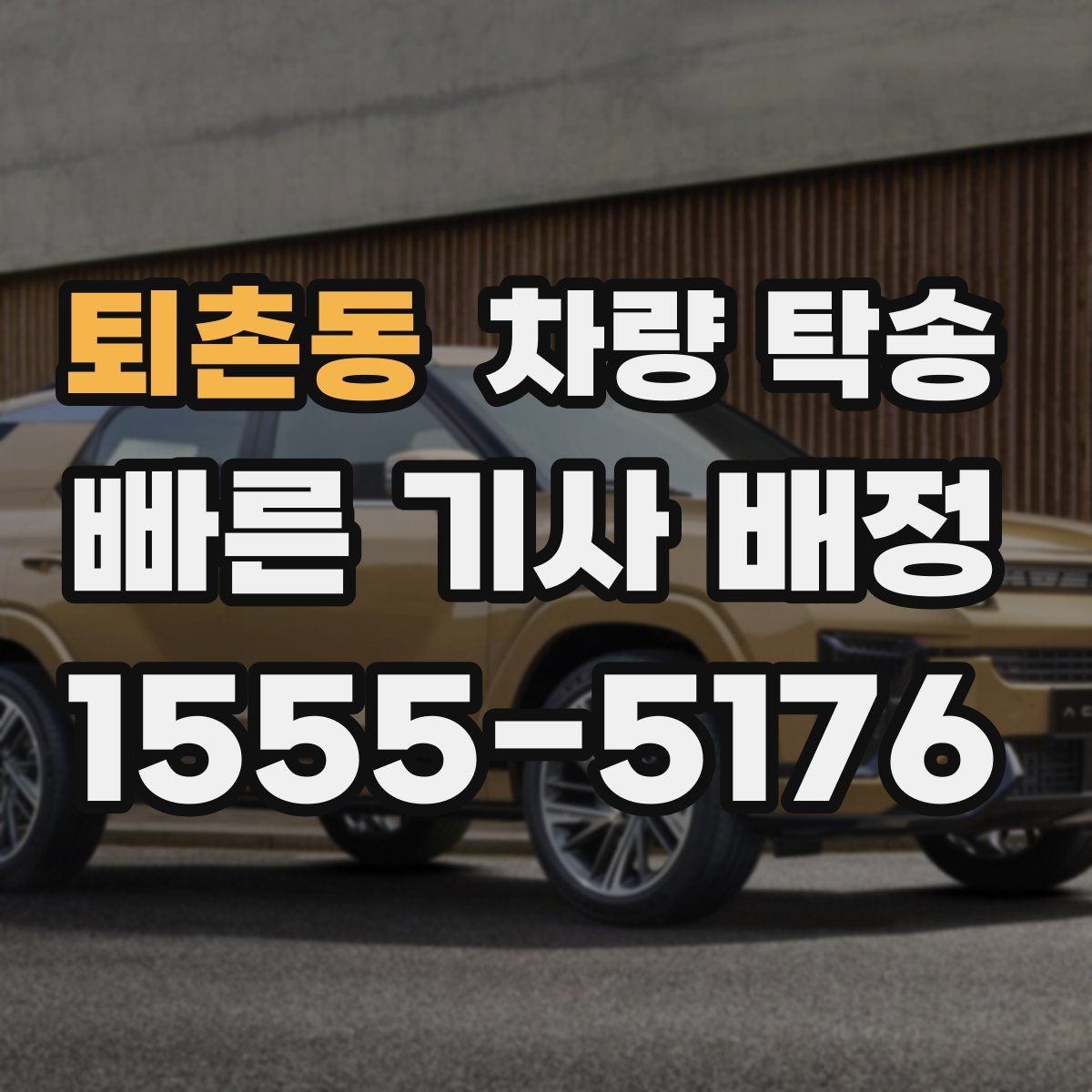 퇴촌동 차량 탁송 톨게이트·통행료 정산을 깔끔하게 하는 방법