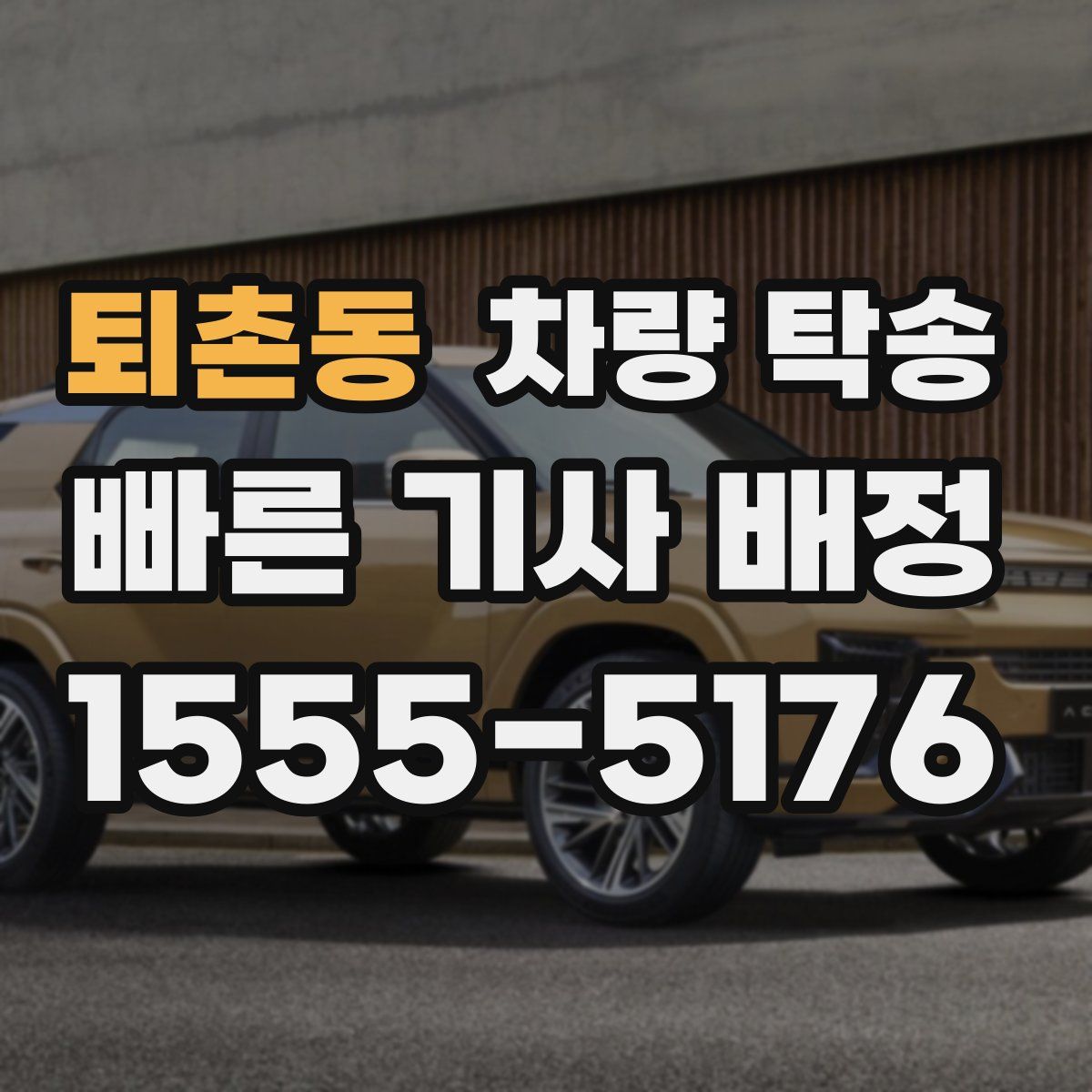 퇴촌동 차량 탁송