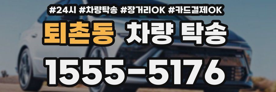 퇴촌동 차량 탁송