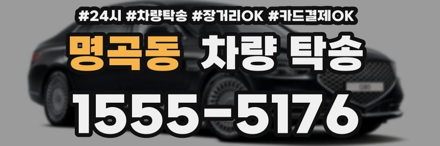 명곡동 차량 탁송