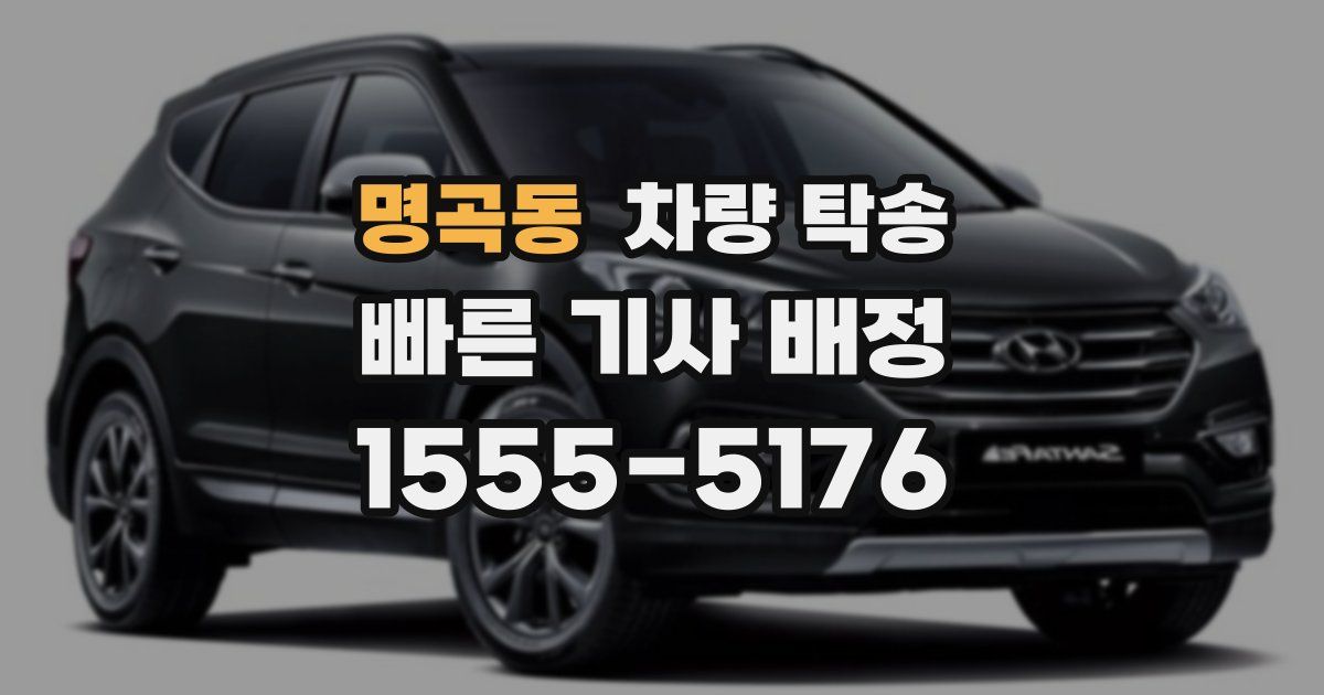 명곡동 차량 탁송