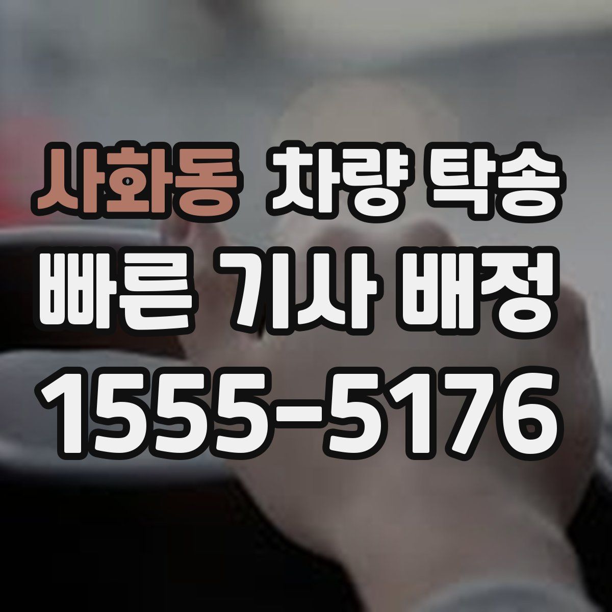 사화동 차량 탁송