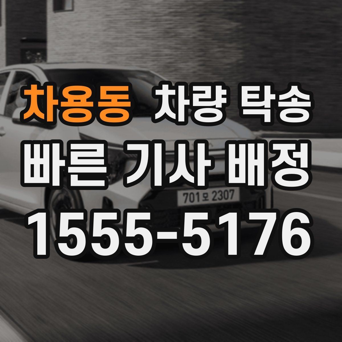 차용동 차량 탁송 정비 후 픽업이 어려울 때 깔끔한 방법