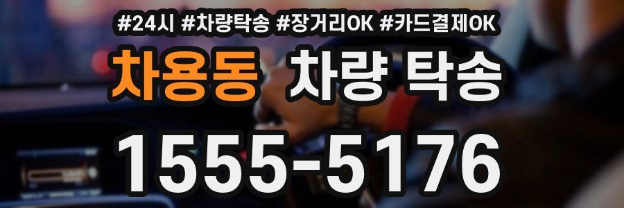 차용동 차량 탁송