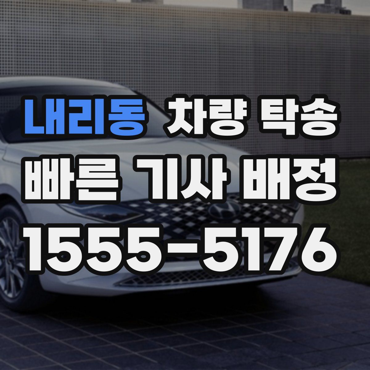 내리동 차량 탁송