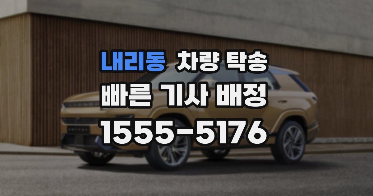 내리동 차량 탁송