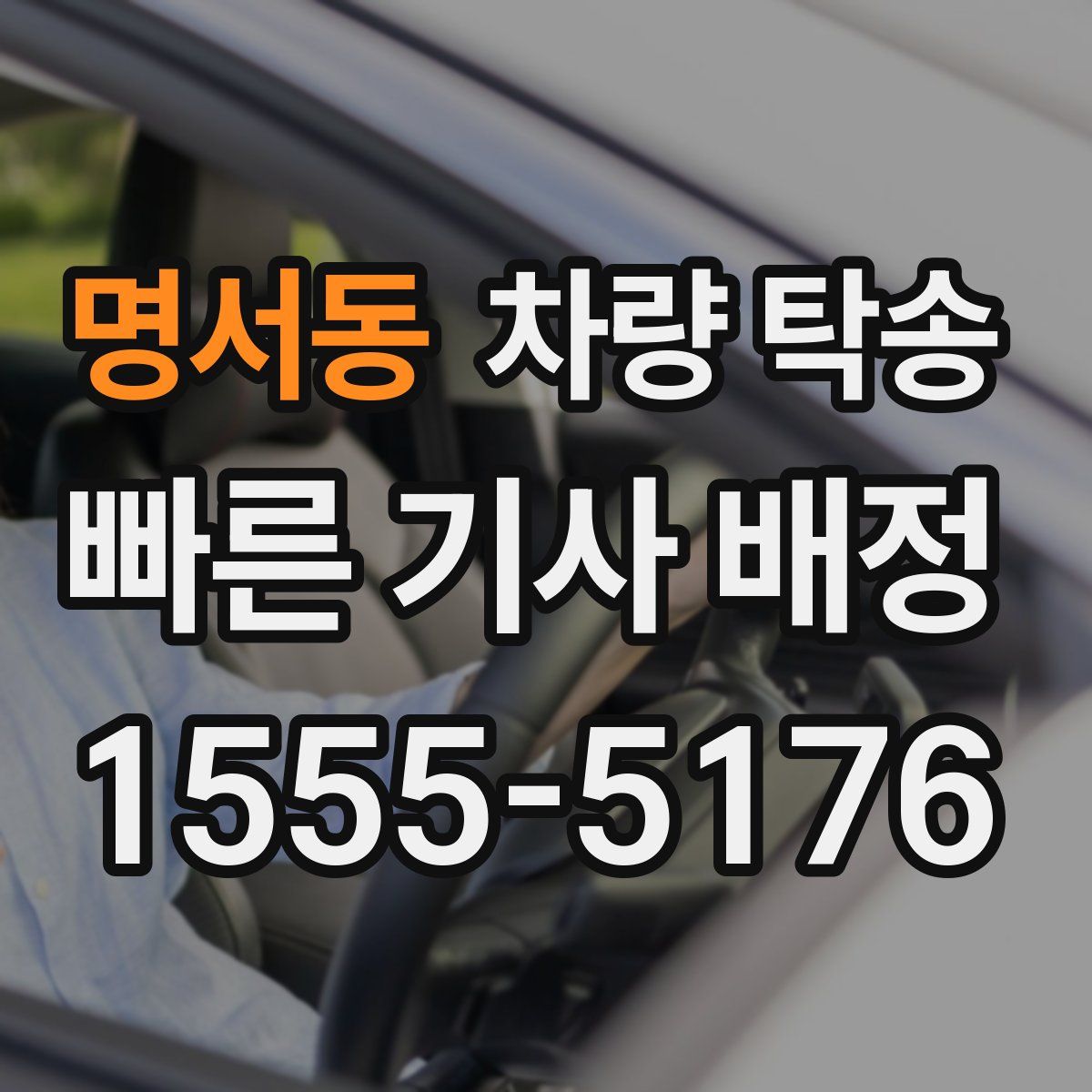 명서동 차량 탁송