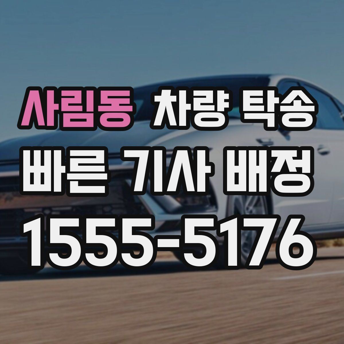 사림동 차량 탁송 키 전달을 안전하게 하는 방법