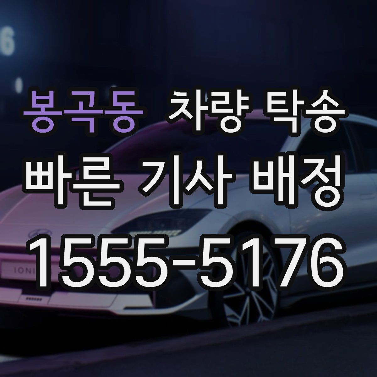 봉곡동 차량 탁송 출발지·도착지 외에 꼭 알려야 할 것