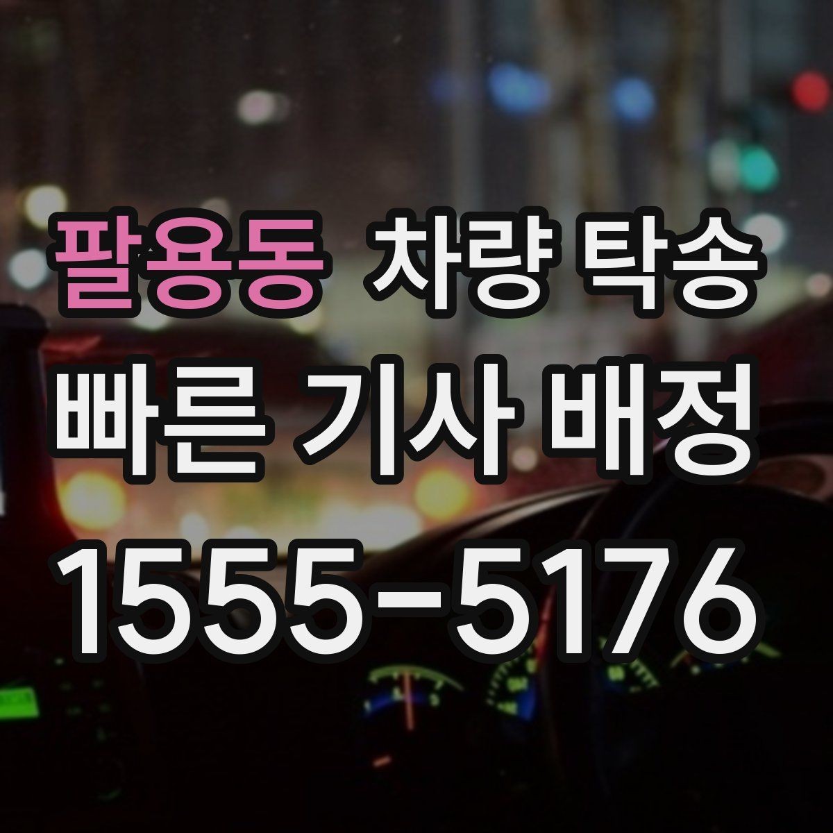 팔용동 차량 탁송 주차장 출입이 어려운 곳 인계 팁