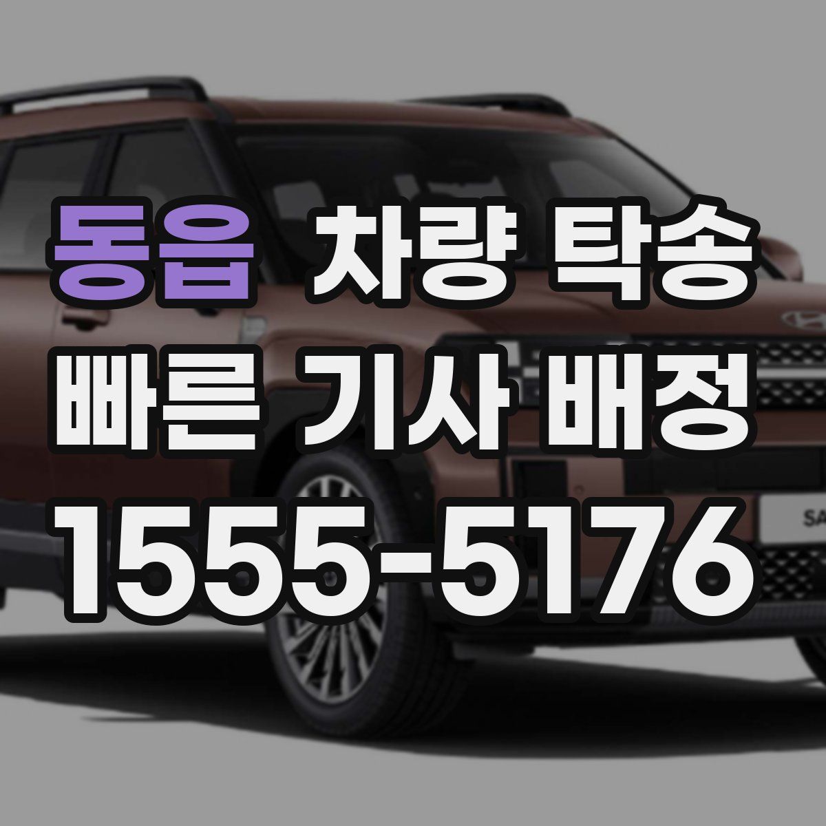 동읍 차량 탁송