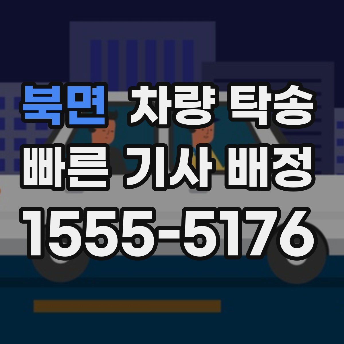 북면 차량 탁송 중고차 판매 후 출고 이동이 필요할 때