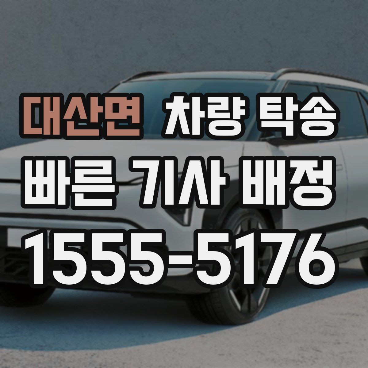 대산면 차량 탁송 새 차 출고 후 원하는 장소로 인도받는 방법