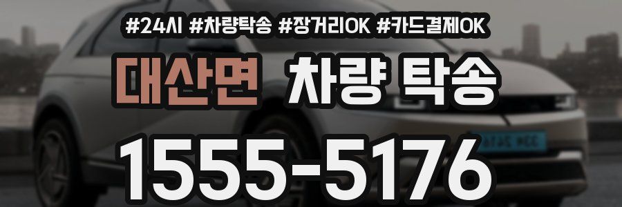 대산면 차량 탁송