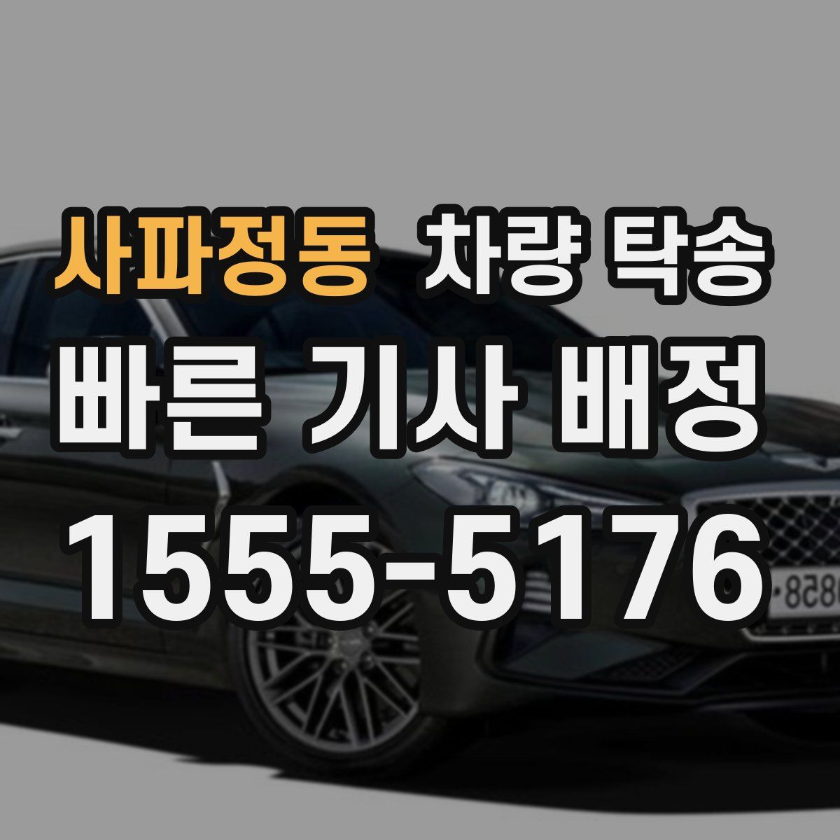 사파정동 차량 탁송