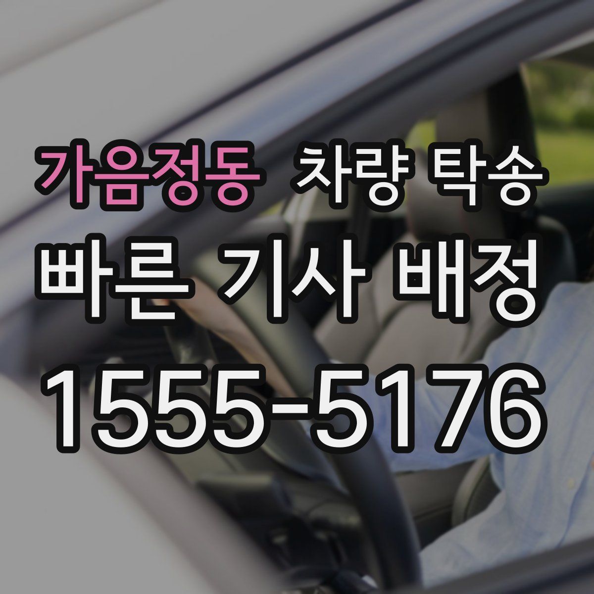 가음정동 차량 탁송