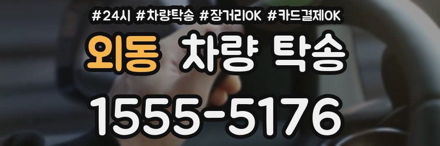 외동 차량 탁송