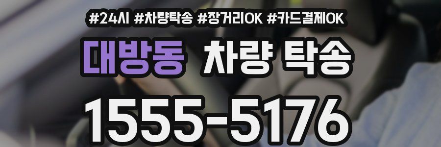 대방동 차량 탁송