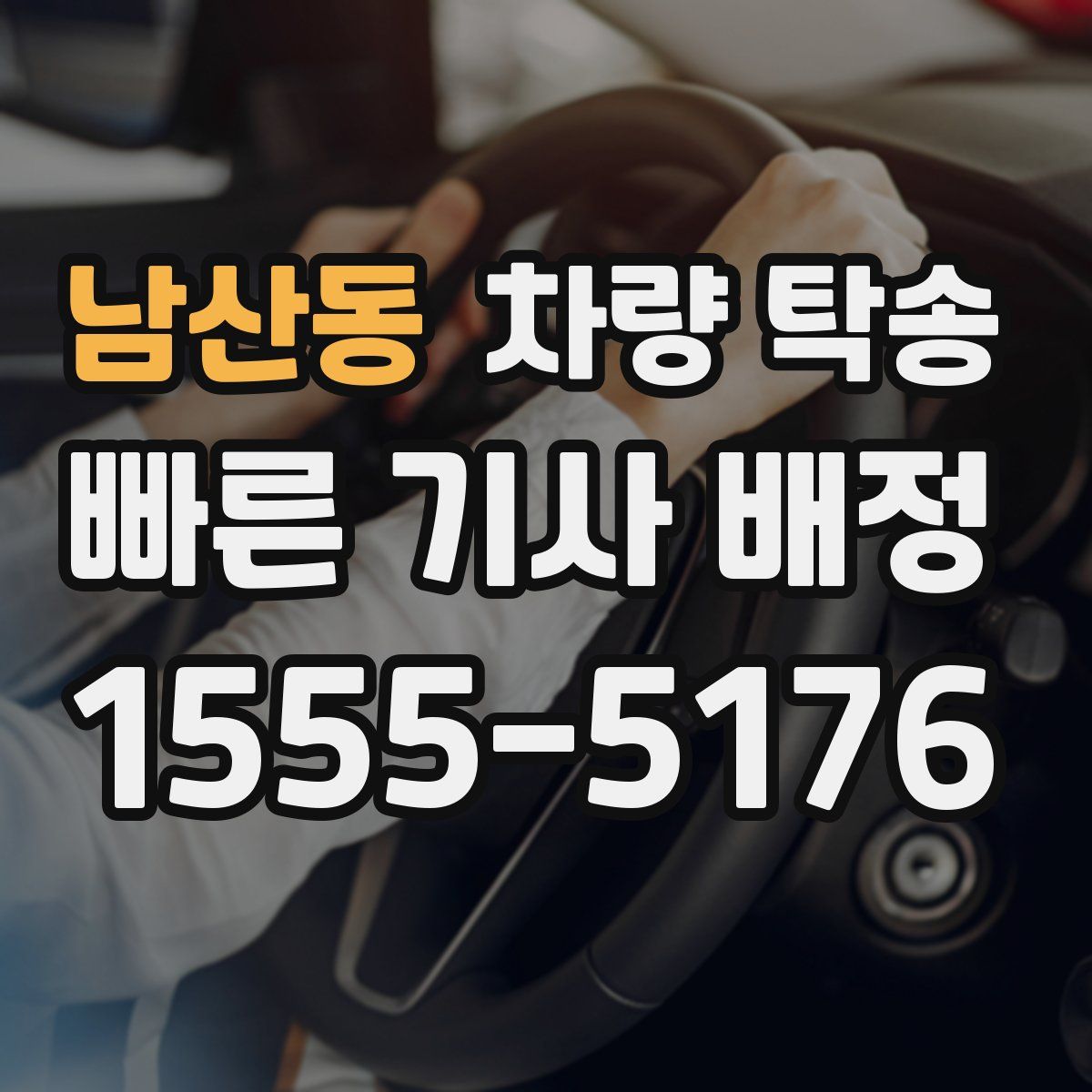 남산동 차량 탁송