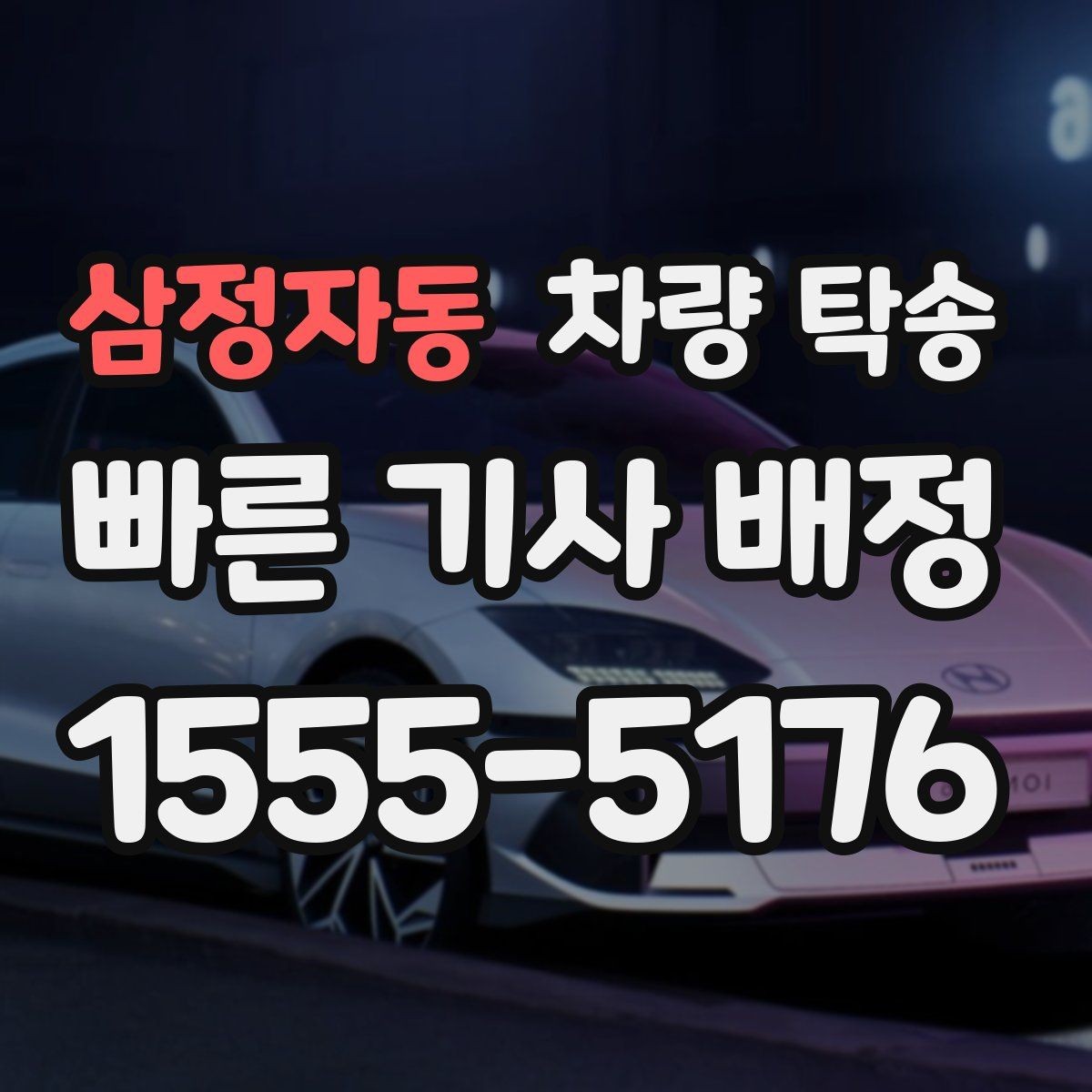 삼정자동 차량 탁송 저상 차량 지하주차장 출입 시 주의