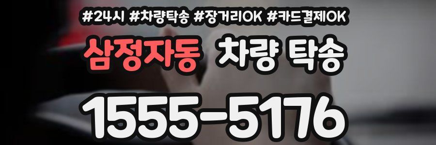 삼정자동 차량 탁송