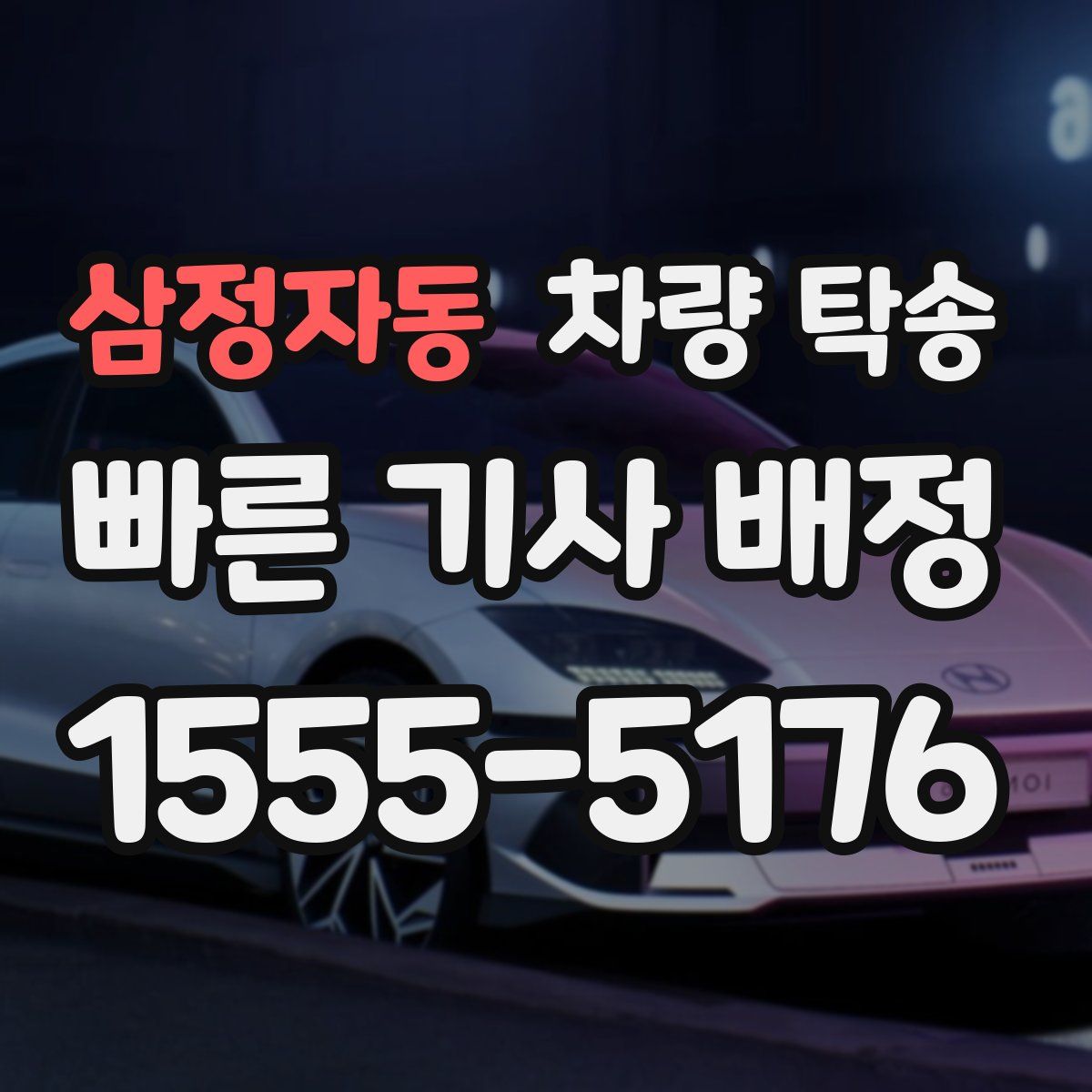 삼정자동 차량 탁송