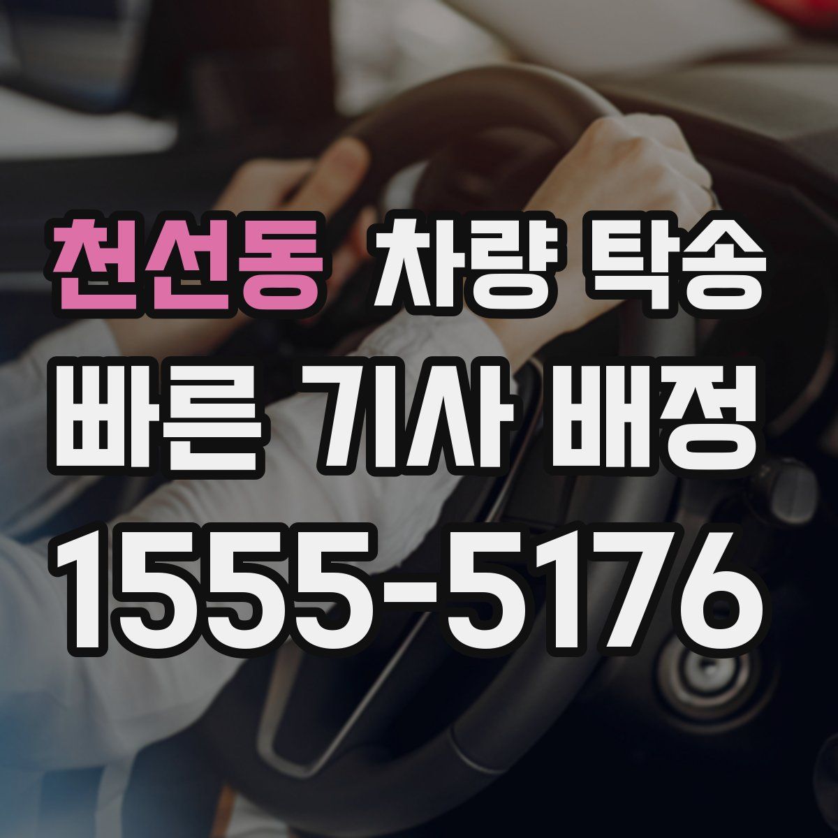 천선동 차량 탁송