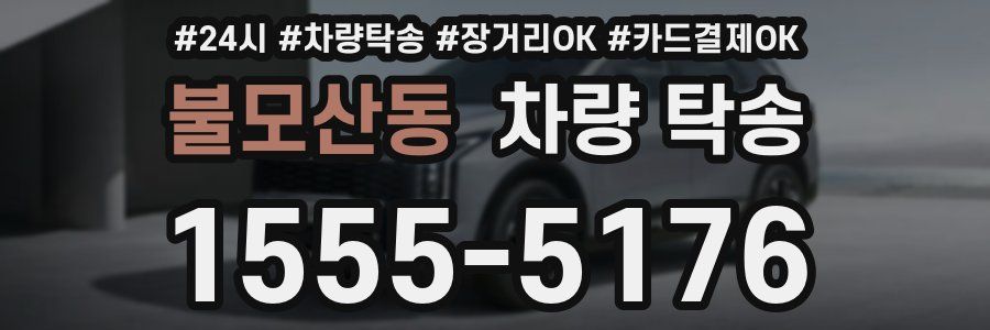 불모산동 차량 탁송