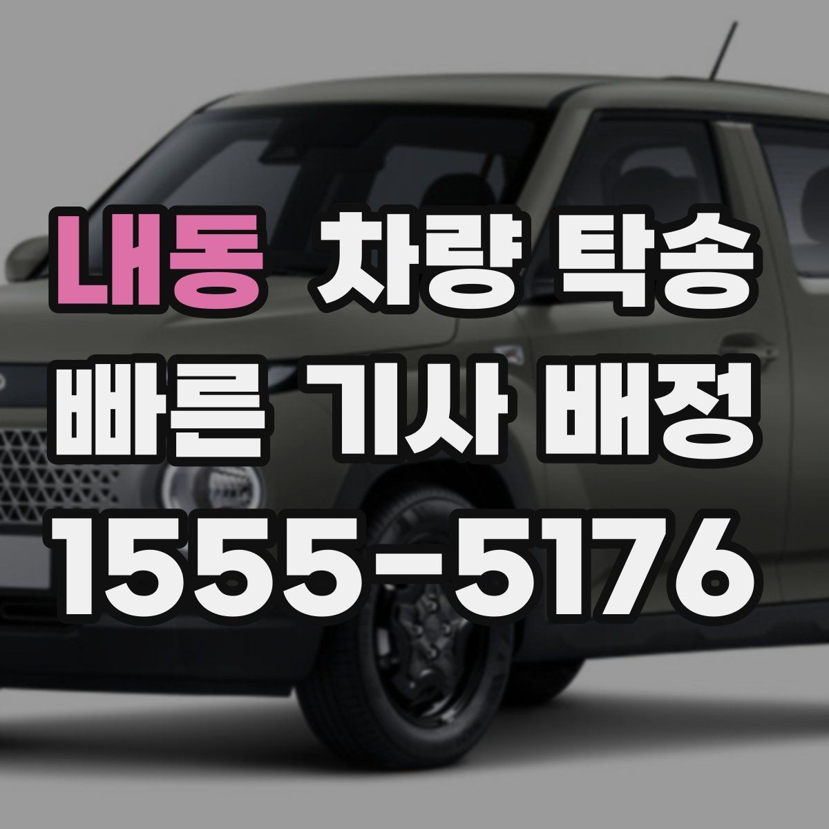 내동 차량 탁송 승합차 탁송도 가능한가요