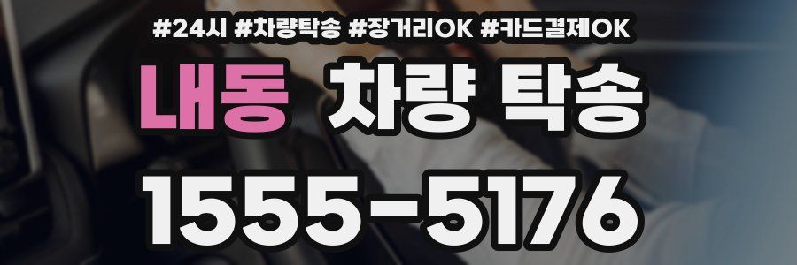 내동 차량 탁송