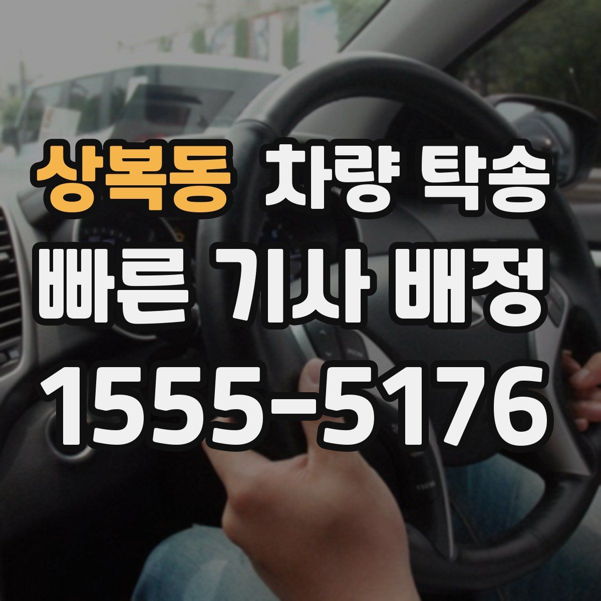 상복동 차량 탁송