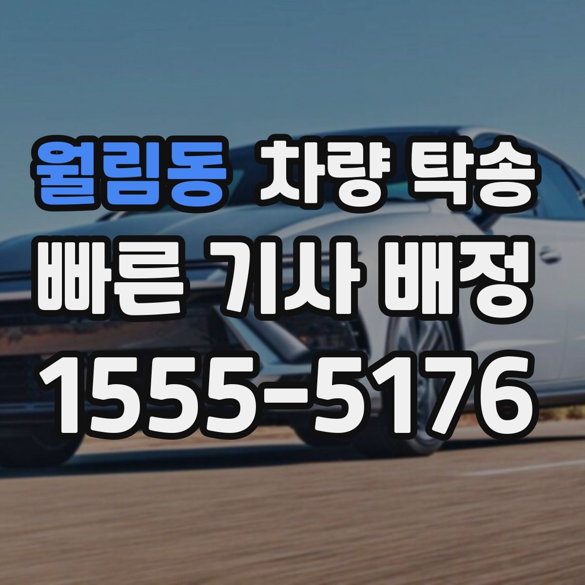 월림동 차량 탁송