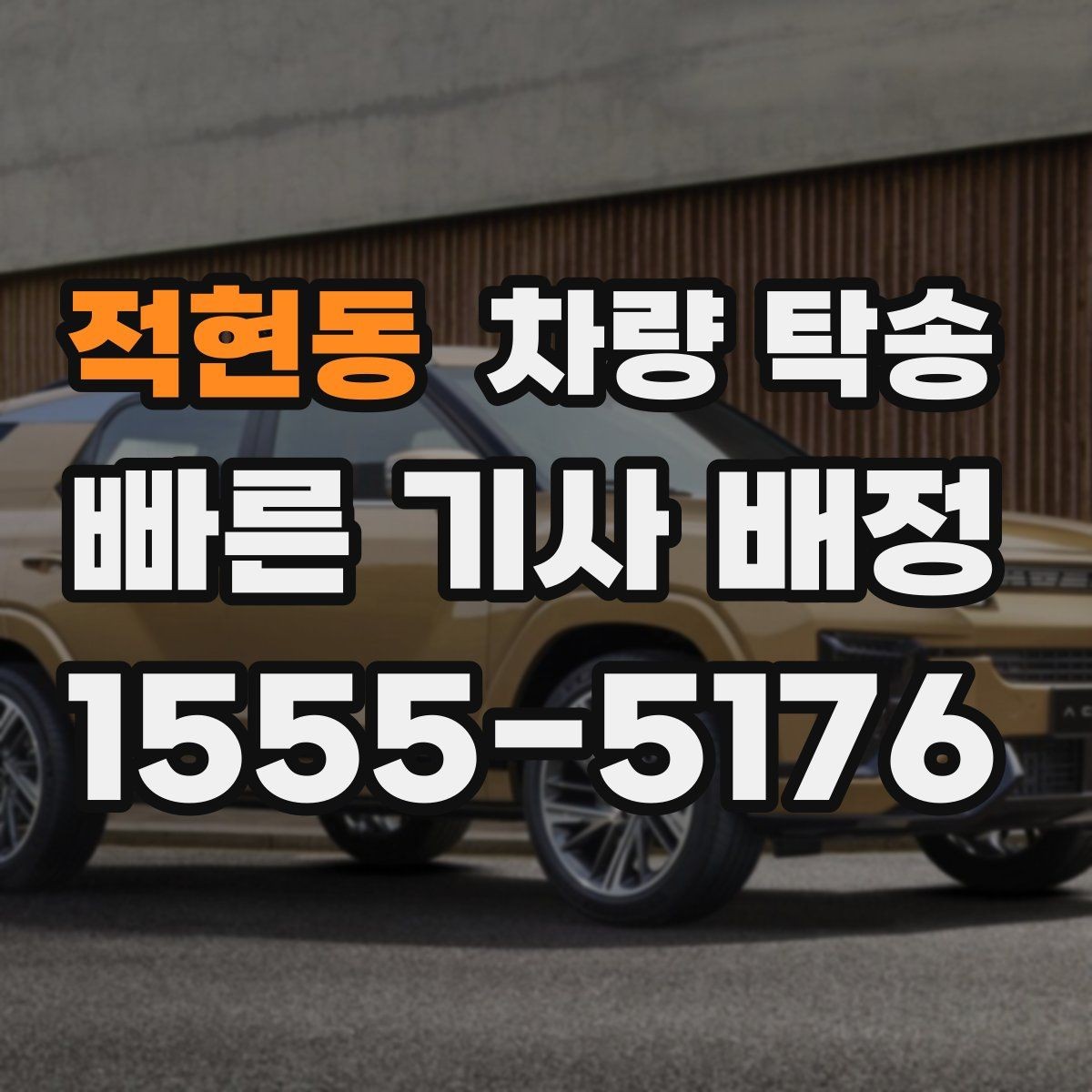 적현동 차량 탁송 지하주차장 출입 등록이 필요할 때 준비