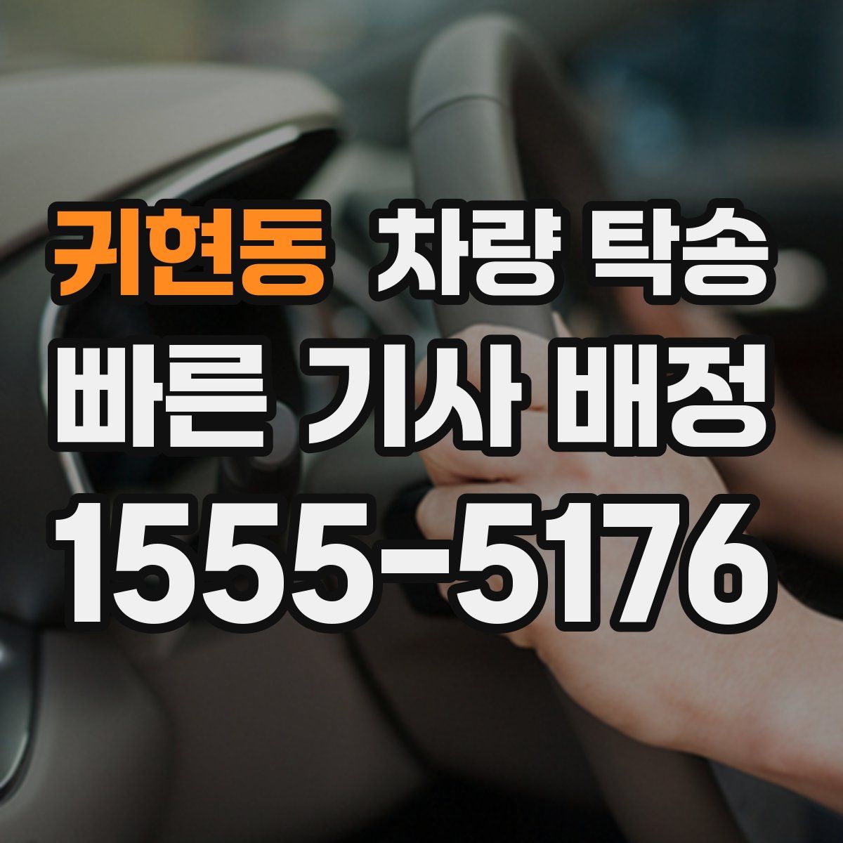 귀현동 차량 탁송