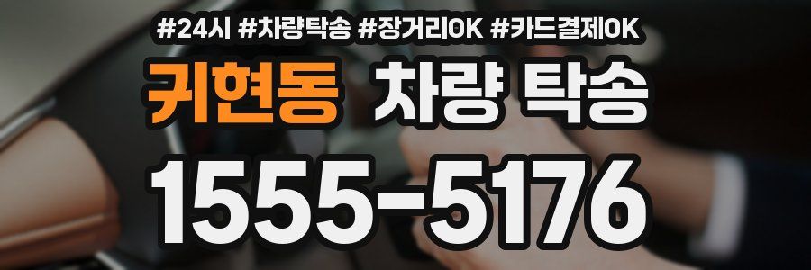 귀현동 차량 탁송