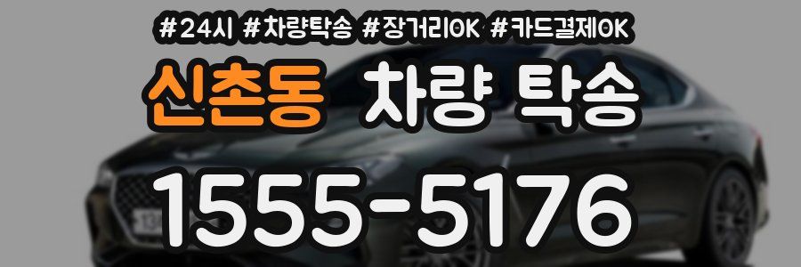 신촌동 차량 탁송