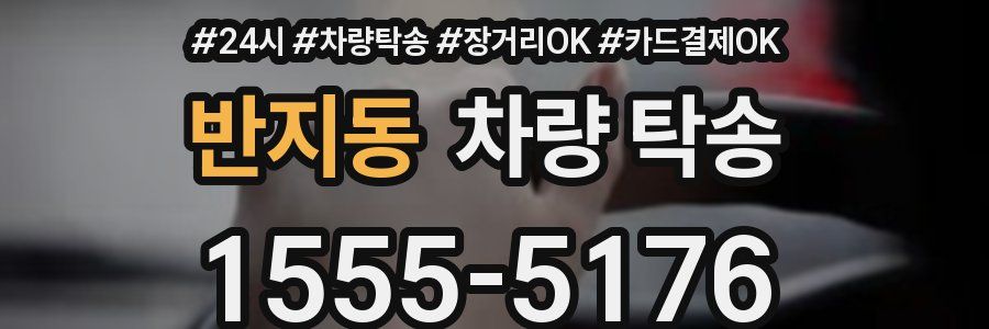 반지동 차량 탁송