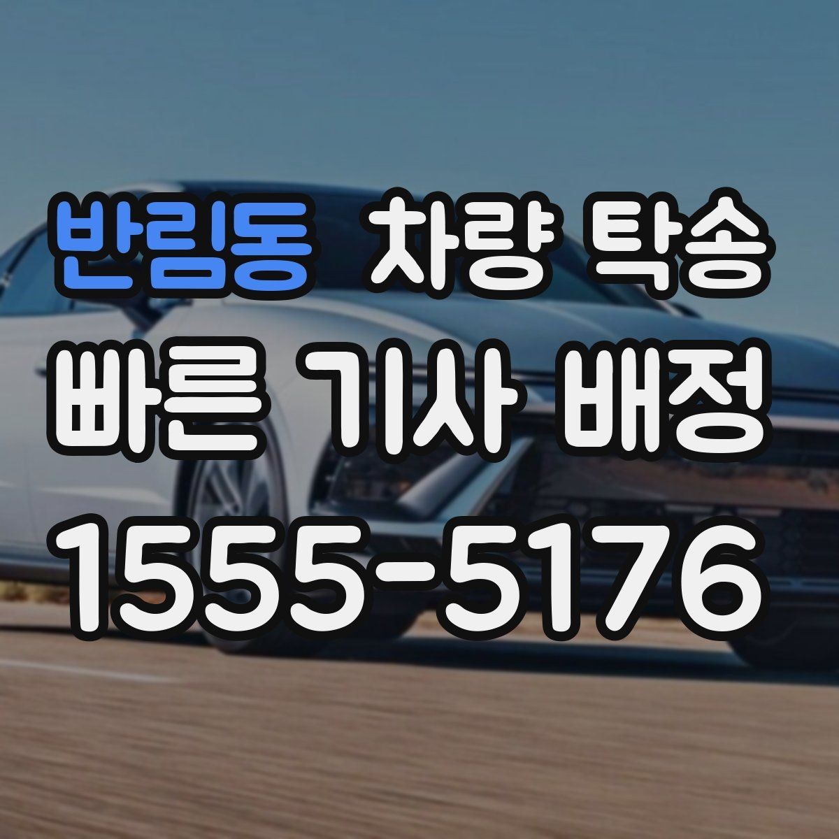 반림동 차량 탁송 새벽 도착 일정이라 운전이 부담될 때