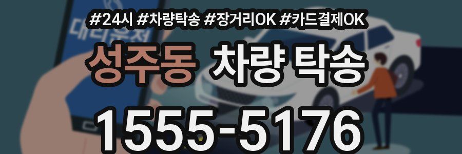 성주동 차량 탁송