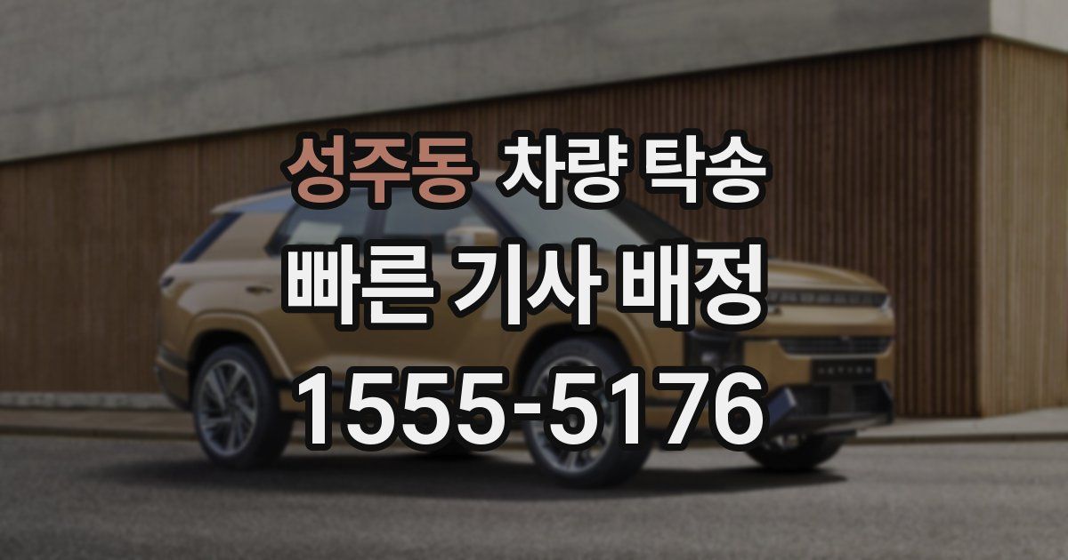 성주동 차량 탁송