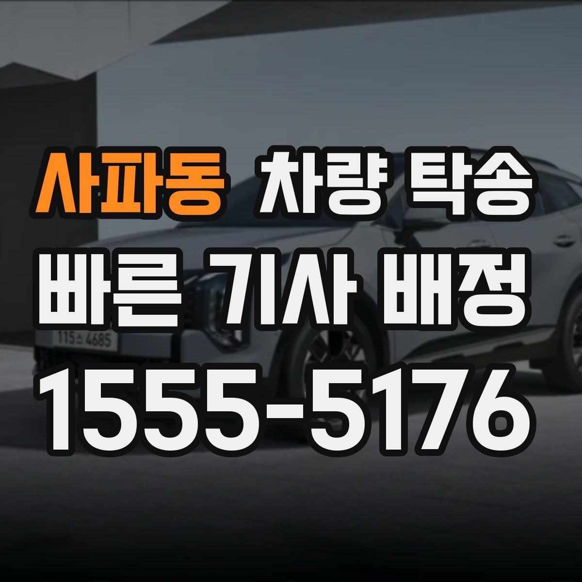 사파동 차량 탁송