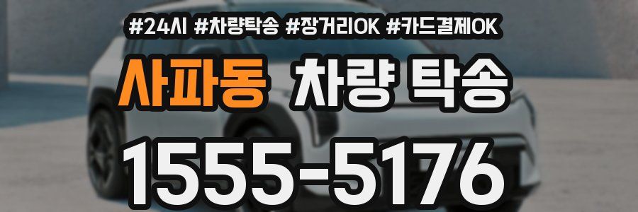 사파동 차량 탁송