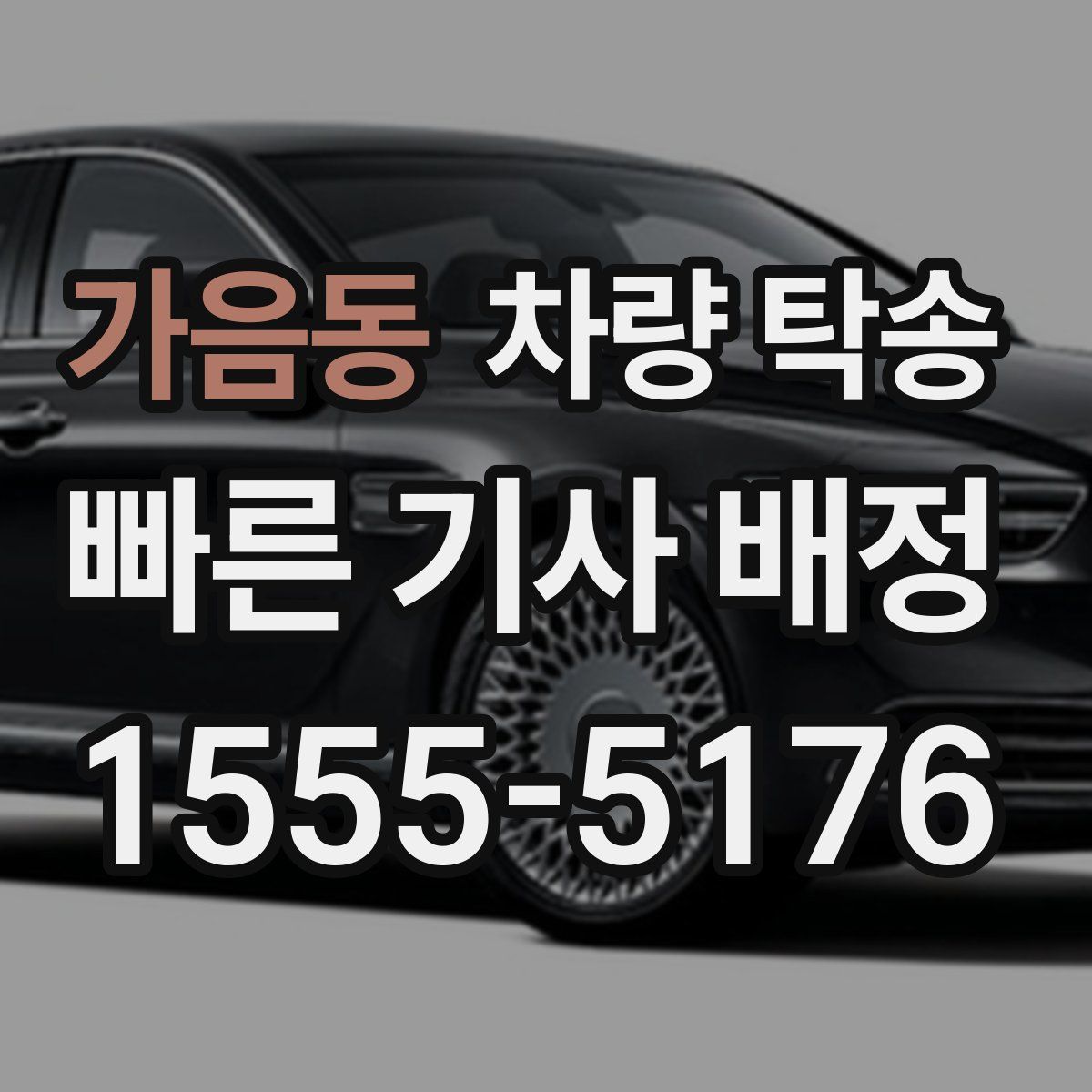 가음동 차량 탁송