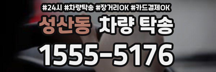 성산동 차량 탁송